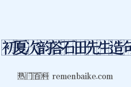 初夏次韵答石田先生造句是什么意思的图片